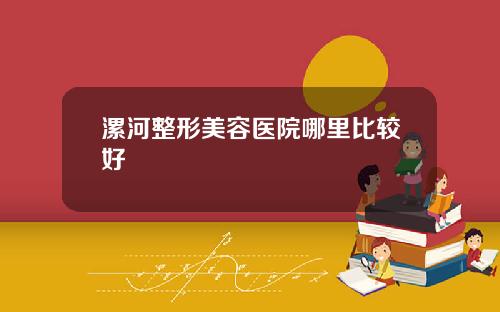 漯河整形美容医院哪里比较好