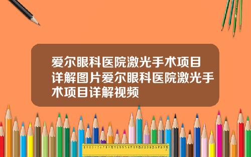 爱尔眼科医院激光手术项目详解图片爱尔眼科医院激光手术项目详解视频