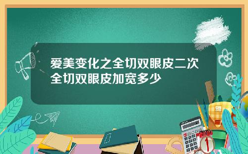 爱美变化之全切双眼皮二次全切双眼皮加宽多少