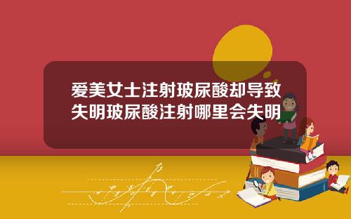 爱美女士注射玻尿酸却导致失明玻尿酸注射哪里会失明