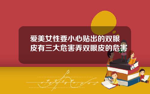 爱美女性要小心贴出的双眼皮有三大危害弄双眼皮的危害