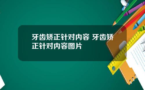 牙齿矫正针对内容 牙齿矫正针对内容图片