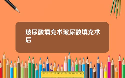 玻尿酸填充术玻尿酸填充术后