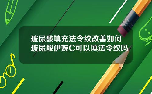 玻尿酸填充法令纹改善如何玻尿酸伊婉C可以填法令纹吗