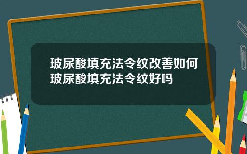 玻尿酸填充法令纹改善如何玻尿酸填充法令纹好吗