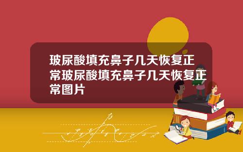 玻尿酸填充鼻子几天恢复正常玻尿酸填充鼻子几天恢复正常图片