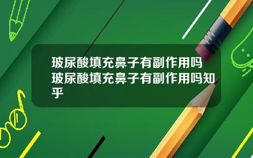 玻尿酸填充鼻子有副作用吗玻尿酸填充鼻子有副作用吗知乎