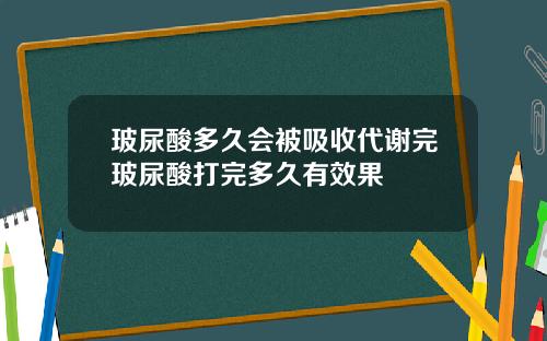 玻尿酸多久会被吸收代谢完玻尿酸打完多久有效果