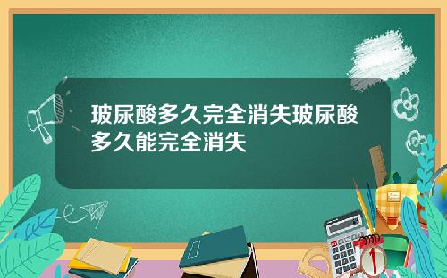 玻尿酸多久完全消失玻尿酸多久能完全消失