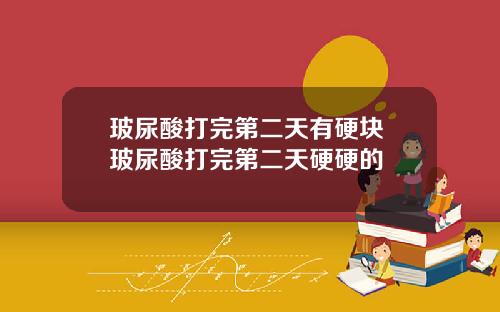 玻尿酸打完第二天有硬块 玻尿酸打完第二天硬硬的