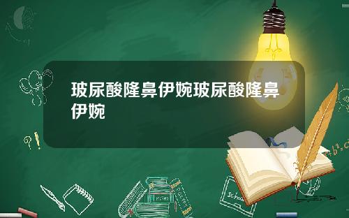 玻尿酸隆鼻伊婉玻尿酸隆鼻伊婉