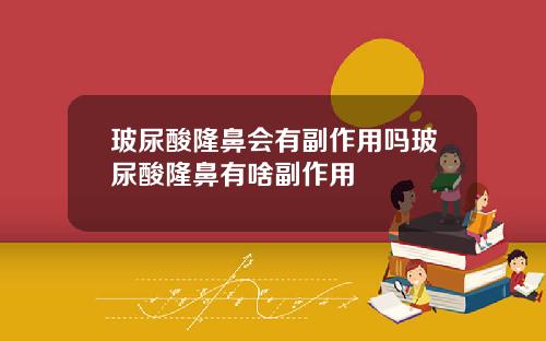 玻尿酸隆鼻会有副作用吗玻尿酸隆鼻有啥副作用