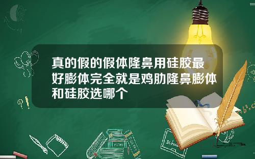 真的假的假体隆鼻用硅胶最好膨体完全就是鸡肋隆鼻膨体和硅胶选哪个