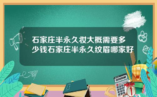 石家庄半永久妆大概需要多少钱石家庄半永久纹眉哪家好