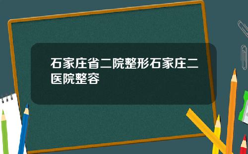 石家庄省二院整形石家庄二医院整容