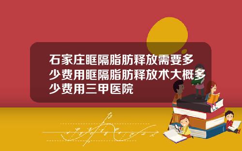 石家庄眶隔脂肪释放需要多少费用眶隔脂肪释放术大概多少费用三甲医院