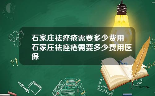 石家庄祛痤疮需要多少费用石家庄祛痤疮需要多少费用医保