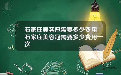 石家庄美容冠需要多少费用石家庄美容冠需要多少费用一次