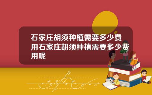 石家庄胡须种植需要多少费用石家庄胡须种植需要多少费用呢