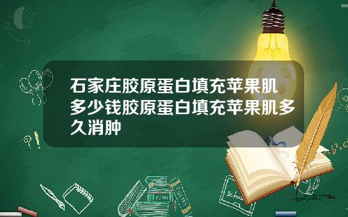石家庄胶原蛋白填充苹果肌多少钱胶原蛋白填充苹果肌多久消肿