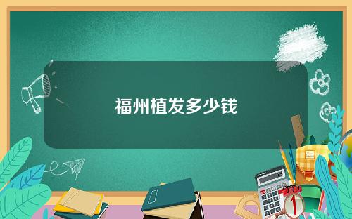 福州植发多少钱