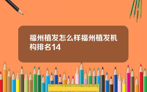 福州植发怎么样福州植发机构排名14