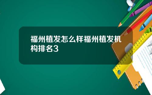 福州植发怎么样福州植发机构排名3
