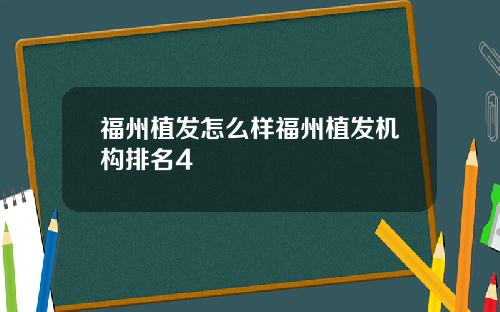 福州植发怎么样福州植发机构排名4