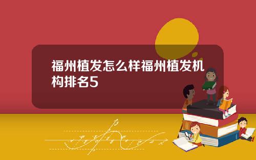 福州植发怎么样福州植发机构排名5