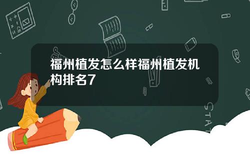 福州植发怎么样福州植发机构排名7