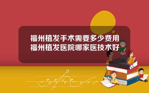 福州植发手术需要多少费用福州植发医院哪家医技术好