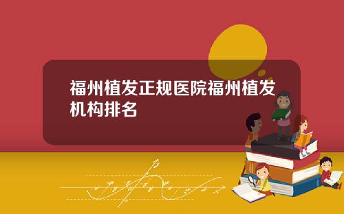 福州植发正规医院福州植发机构排名