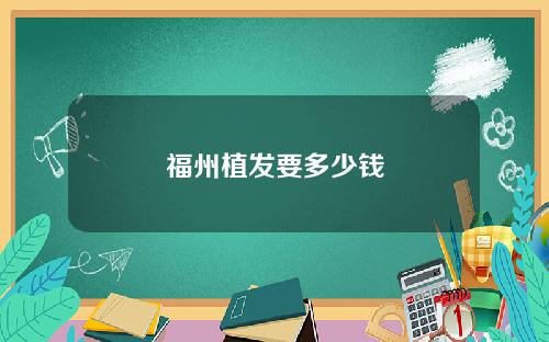 福州植发要多少钱