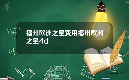 福州欧洲之星费用福州欧洲之星4d