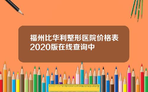 福州比华利整形医院价格表2020版在线查询中