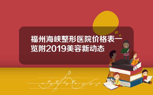 福州海峡整形医院价格表一览附2019美容新动态