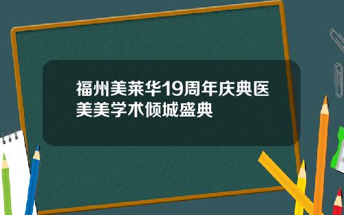 福州美莱华19周年庆典医美美学术倾城盛典