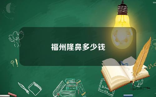 福州隆鼻多少钱