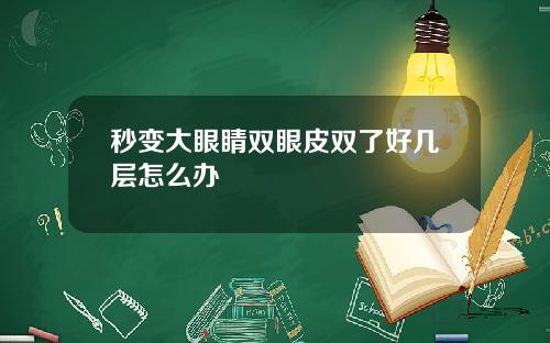 秒变大眼睛双眼皮双了好几层怎么办