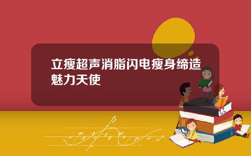 立瘦超声消脂闪电瘦身缔造魅力天使