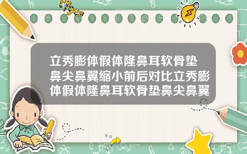 立秀膨体假体隆鼻耳软骨垫鼻尖鼻翼缩小前后对比立秀膨体假体隆鼻耳软骨垫鼻尖鼻翼缩小前后对比图片