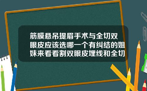 筋膜悬吊提眉手术与全切双眼皮应该选哪一个有纠结的姐妹来看看割双眼皮埋线和全切有什么区别