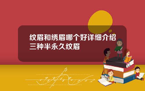 纹眉和绣眉哪个好详细介绍三种半永久纹眉