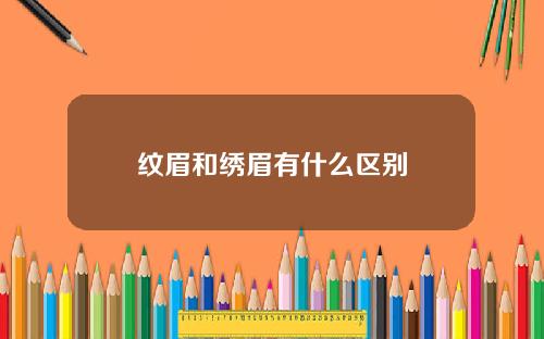 纹眉和绣眉有什么区别