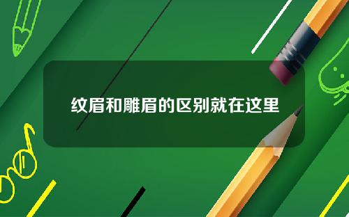 纹眉和雕眉的区别就在这里
