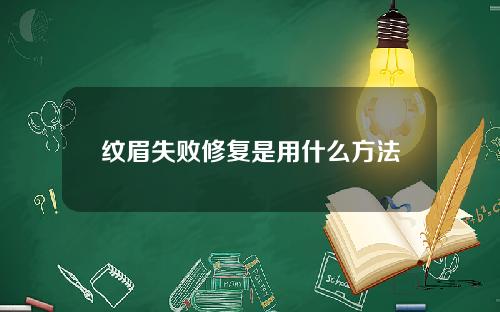 纹眉失败修复是用什么方法