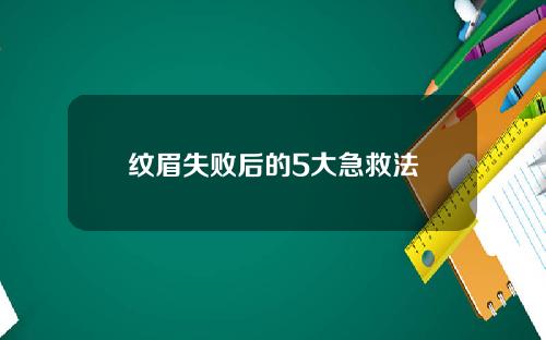 纹眉失败后的5大急救法