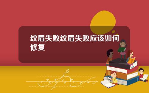 纹眉失败纹眉失败应该如何修复