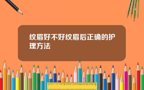 纹眉好不好纹眉后正确的护理方法
