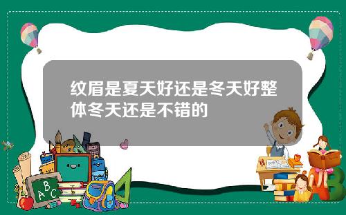 纹眉是夏天好还是冬天好整体冬天还是不错的